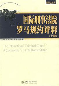 國際刑事法院羅馬規約評釋