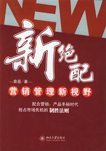 新絕配