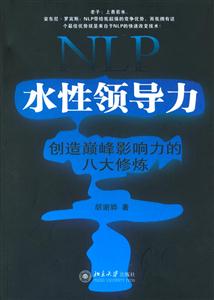 NLP水性領(lǐng)導(dǎo)力