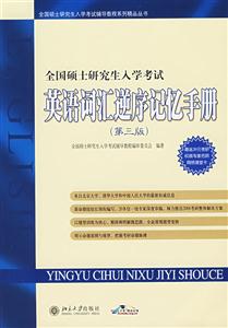 英語(yǔ)詞匯逆序記憶手冊(cè)全國(guó)碩士研究生入學(xué)考試