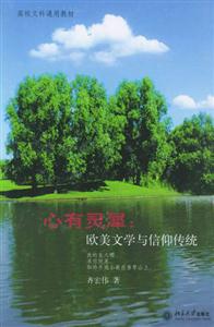 心有靈犀:歐美文學與信仰