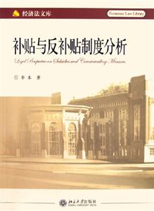 補貼與反補貼制度分析：經濟法文庫