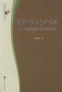 制度的形式與國家的興衰比較政治發展的理論與經驗研究