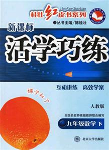九年級數(shù)學下活學巧練