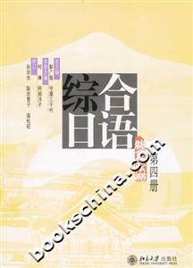 綜合日語第四冊
