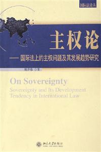 主權論國際法上的主權問題及其發(fā)展趨勢研究