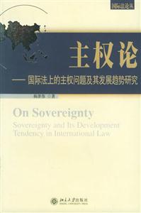 主權論：國際法上德主權問題及其發展趨勢研究國際法論叢
