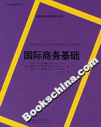 國際商務(wù)基礎(chǔ) 國際商務(wù)基礎(chǔ)