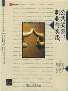 公共關系：職業與實踐世界傳播學經典教材中文版