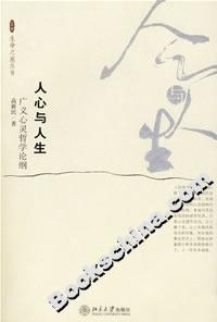 人心與人生:廣義心靈哲學論綱