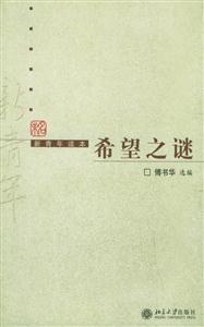 新青年讀本希望之謎