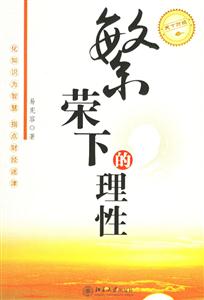 繁榮下的理性：天下財(cái)經(jīng)