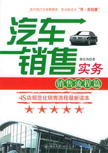 汽車營銷實務：銷售流程篇