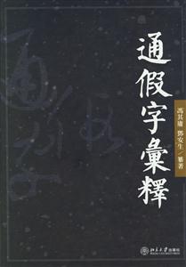 通假字∈