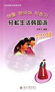 輕松生活韓國語