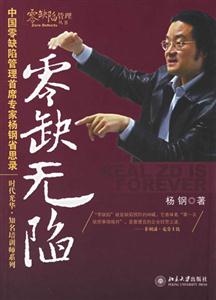 零缺無陷――中國零缺陷管理首席專家楊鋼省思錄