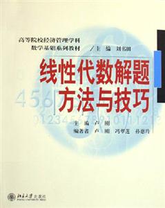 線(xiàn)性代數(shù)解體方法與技巧 線(xiàn)性代數(shù)解體方法與技巧