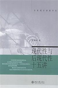 現代性與后現代性十五講：名家通識講座書系