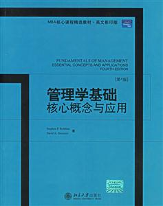 管理學基礎核心概念與應用