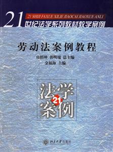 勞動法案例教程