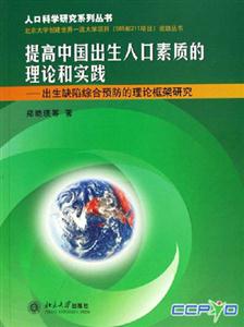 提高中國出生人口素質的理論和實踐