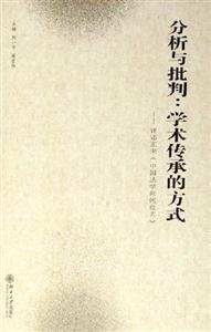 分析與批判:學(xué)術(shù)傳承的方式評(píng)鄧正來(lái)《中國(guó)法學(xué)向何處去》