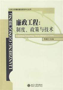 廉政工程