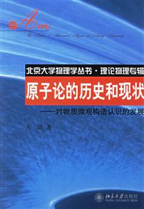原子論的歷史和現狀:對物質微觀構造認識的發展