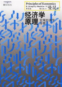 經(jīng)濟學(xué)原理:宏觀經(jīng)濟學(xué)分冊 經(jīng)濟學(xué)原理:宏觀經(jīng)濟學(xué)分冊