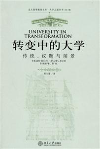 轉(zhuǎn)變中的大學(xué):傳統(tǒng)、議題與前景 轉(zhuǎn)變中的大學(xué):傳統(tǒng)、議題與前景