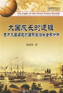 大國成長邏輯:西方大國崛起的國際政治社會學分析
