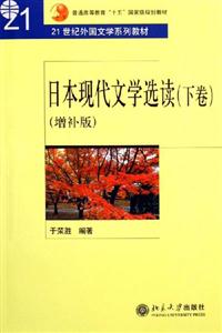 日本現(xiàn)代文學(xué)選讀:下卷