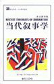 當代敘事學