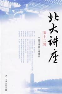 北大講座:第十二輯