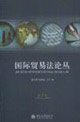 國際貿(mào)易法論叢