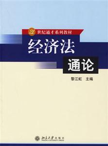 經濟法通論