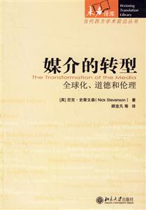 媒介的轉型全球化,道德和倫理