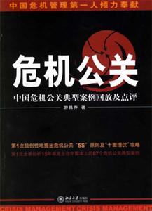 危機公關：中國危機公關典型按俐回放及點評