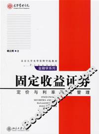 固定收益證券：定價與利率風險管理