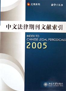 中文法律期刊文獻索引:2005
