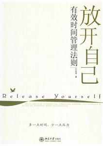 放開自己有效時間管理法則