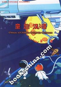 童趣漢語:第三冊