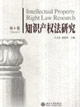 知識產(chǎn)權(quán)法研究:第4卷 知識產(chǎn)權(quán)法研究:第4卷