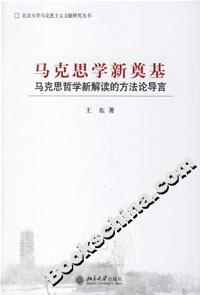 馬克思學新奠基:馬克思哲學新解讀的方法論導言