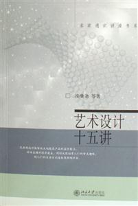 藝術(shù)設(shè)計十五講