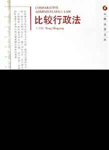 比較行政法元照法學(xué)文庫