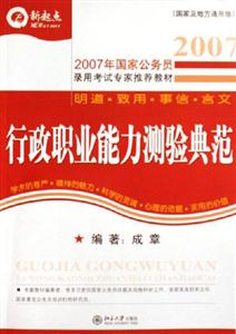 2007行政職業(yè)能力測驗典范 2007行政職業(yè)能力測驗典范
