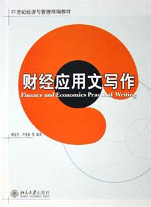 財(cái)經(jīng)應(yīng)用文寫作 財(cái)經(jīng)應(yīng)用文寫作