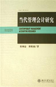 當代管理會計研究