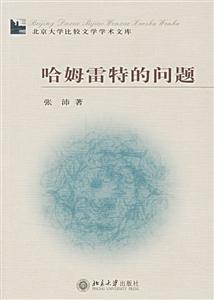 哈姆雷特的問題北京大學比較文學學術文庫